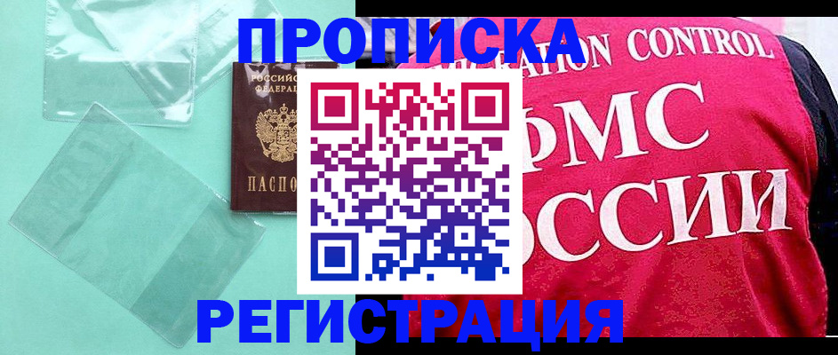 прописка 2025 в Буйнакске